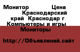 Монитор Beng 20 › Цена ­ 2 500 - Краснодарский край, Краснодар г. Компьютеры и игры » Мониторы   